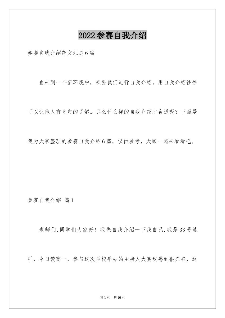 2024参赛自我介绍_1_第1页