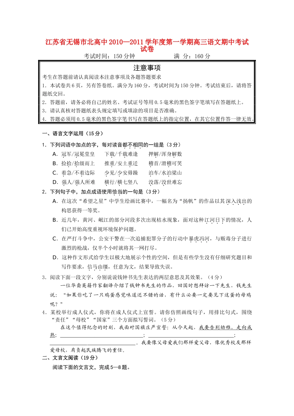 江苏省无锡市北高中2011高三语文上学期期中考试试题苏教版会员独享 _第1页