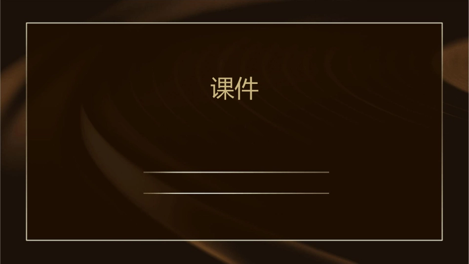 预算是联系目标与现实的桥梁课件_第1页