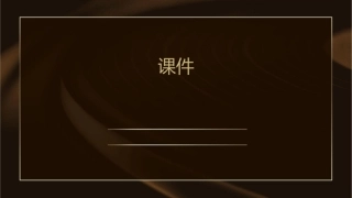 预算是联系目标与现实的桥梁课件