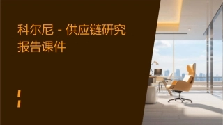 科尔尼－供应链研究报告课件