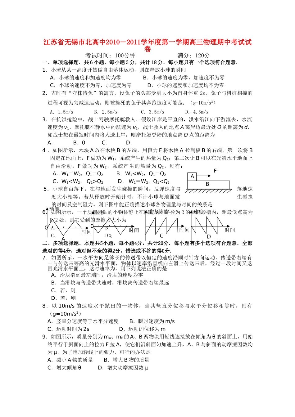 江苏省无锡市北高中2011高三物理上学期期中考试试题新人教版会员独享 _第1页