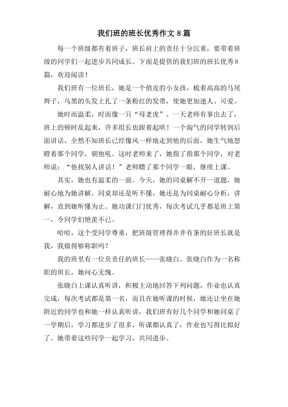 我们班的班长优秀作文8篇_第1页