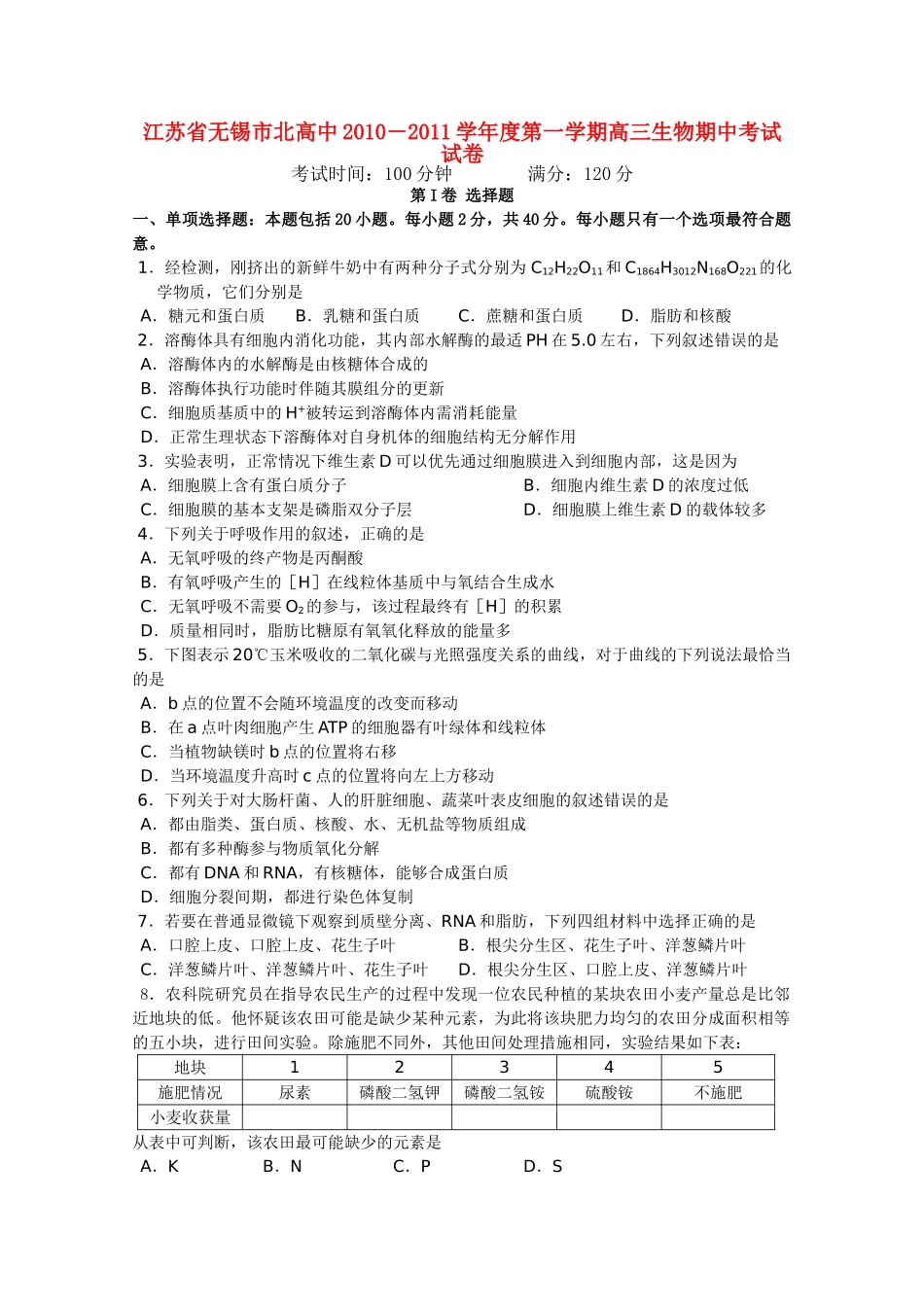江苏省无锡市北高中2011高三生物上学期期中考试试题新人教版会员独享 _第1页