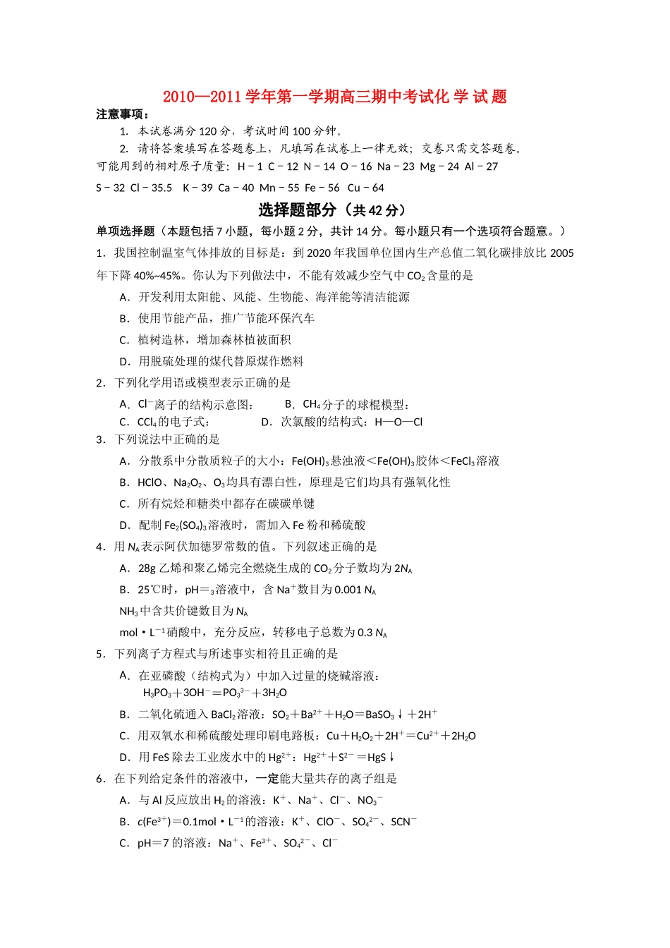江苏省无锡市惠山区2011高三化学上学期期中考试无答案苏教版 _第1页