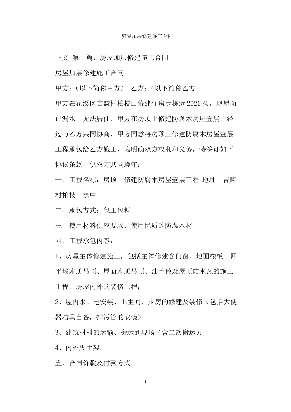 房屋加层修建施工合同_第1页