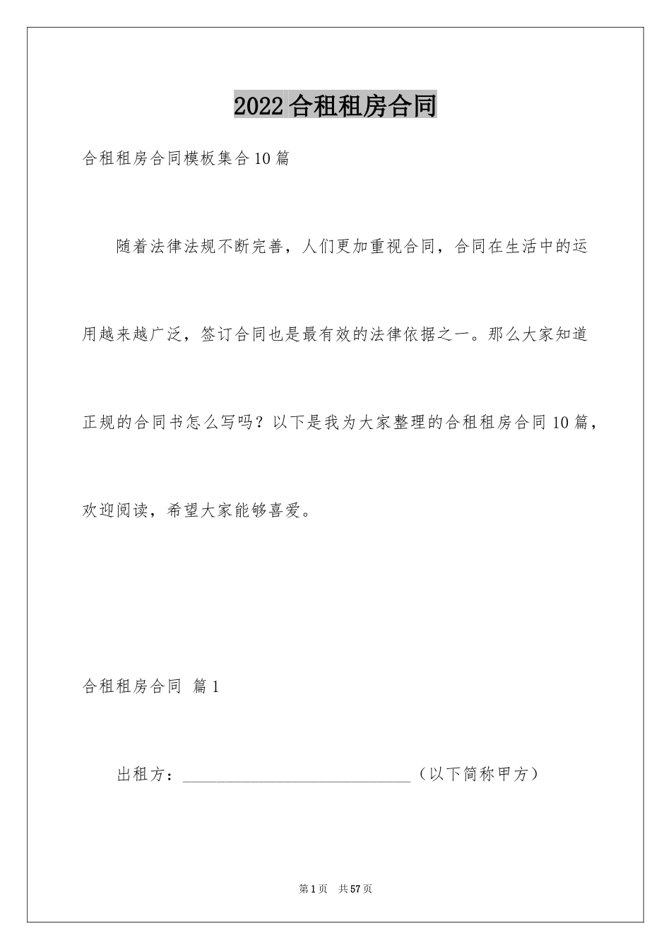 2024合租租房合同_38_第1页