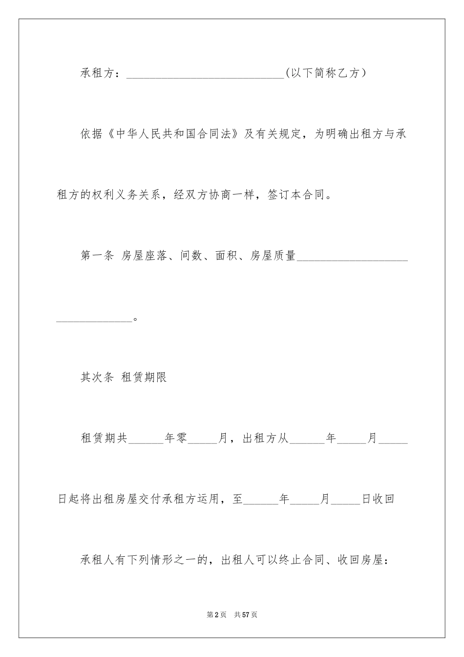 2024合租租房合同_38_第2页