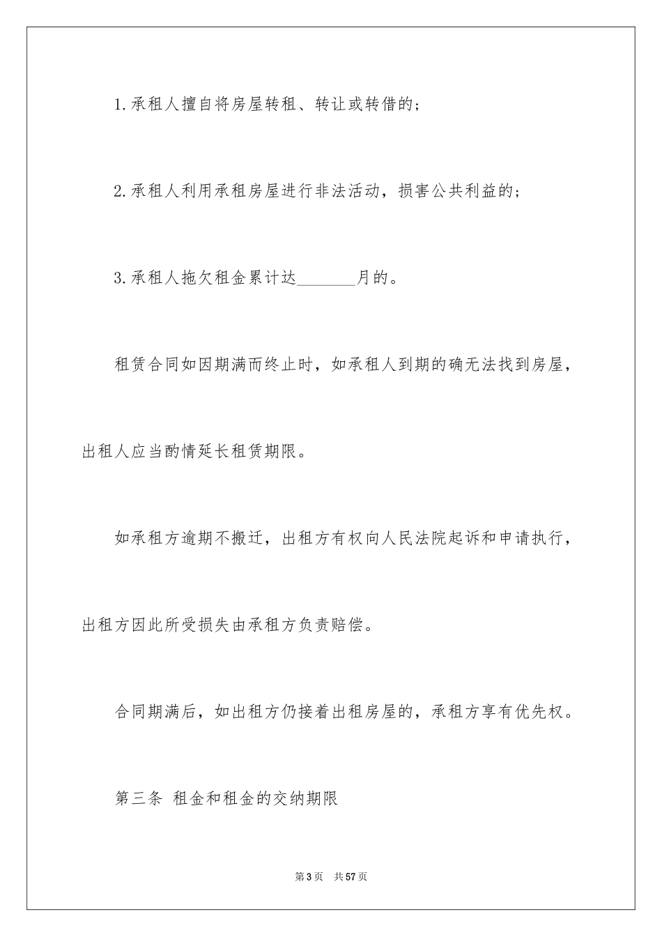 2024合租租房合同_38_第3页