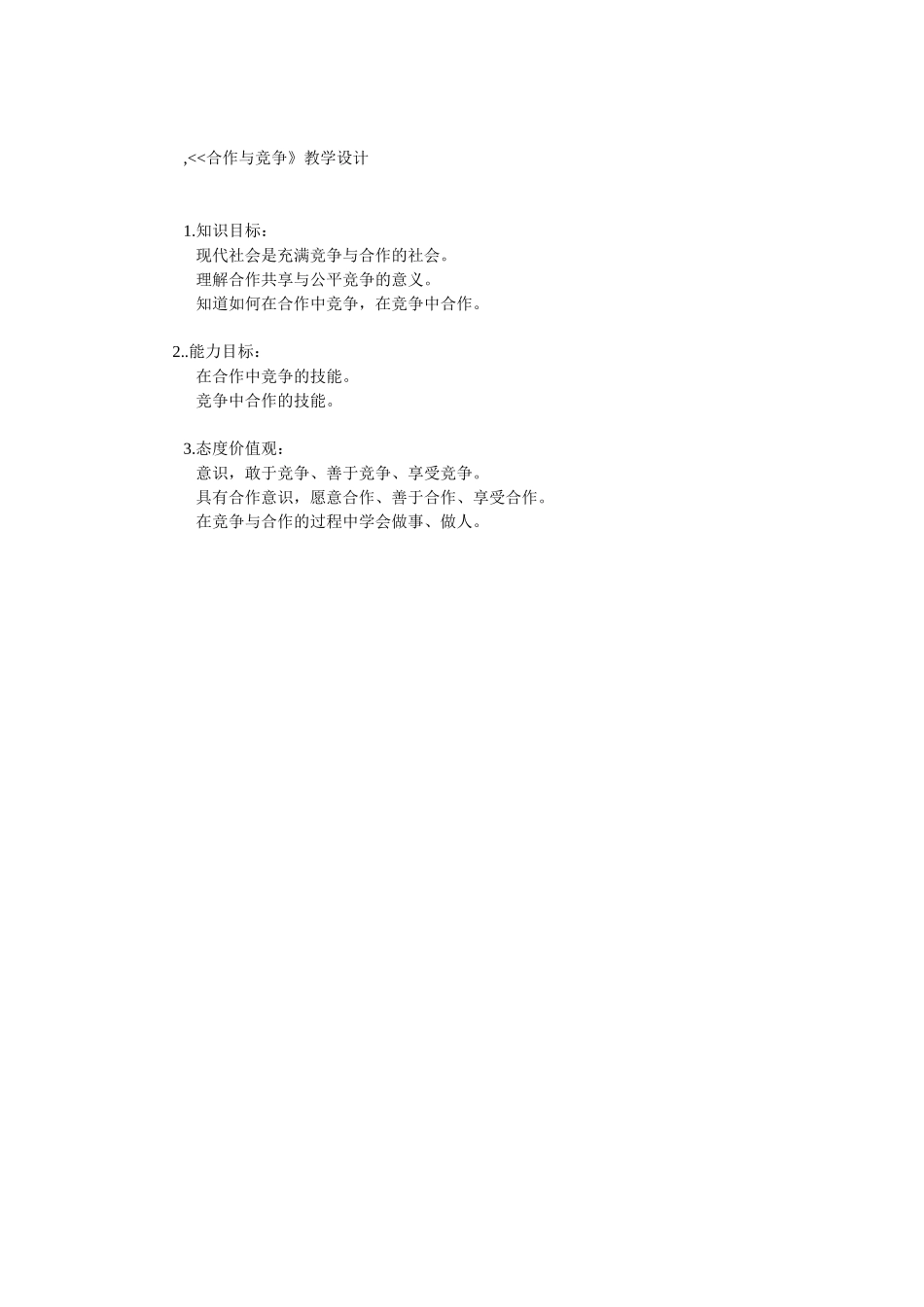 教学设计竞争与合作_第1页