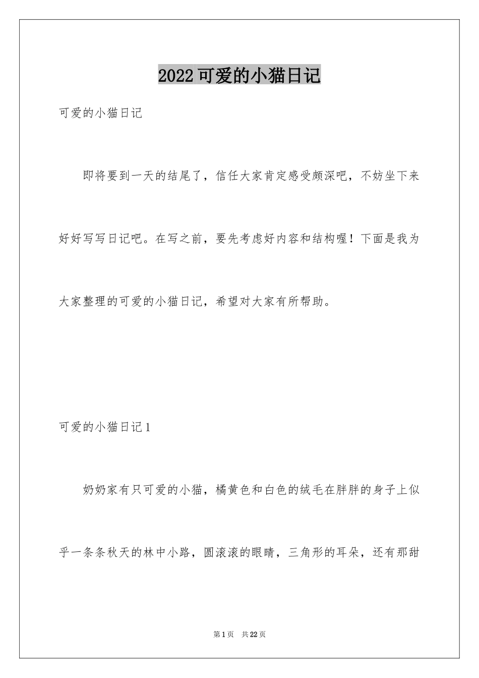 2024可爱的小猫日记_2_第1页