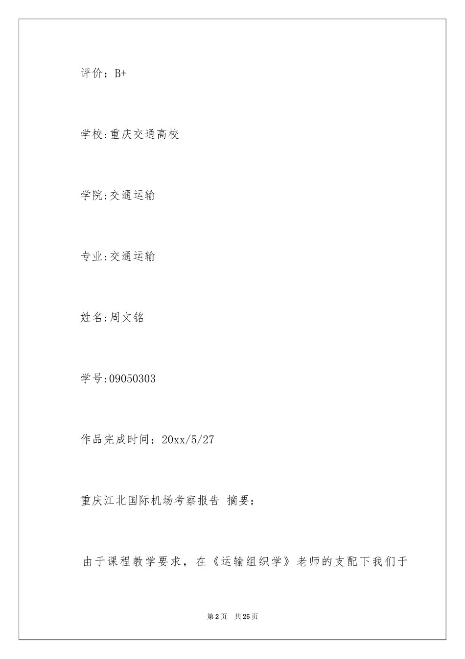 2024在机场实习报告_20_第2页