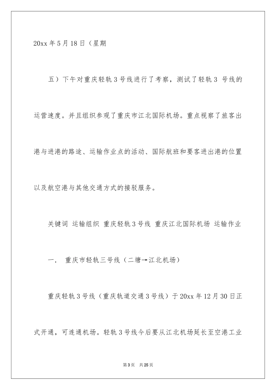 2024在机场实习报告_20_第3页