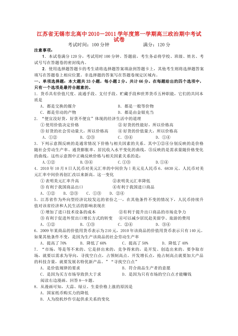 江苏省无锡市北高中2011高三政治上学期期中考试试题新人教版会员独享 _第1页