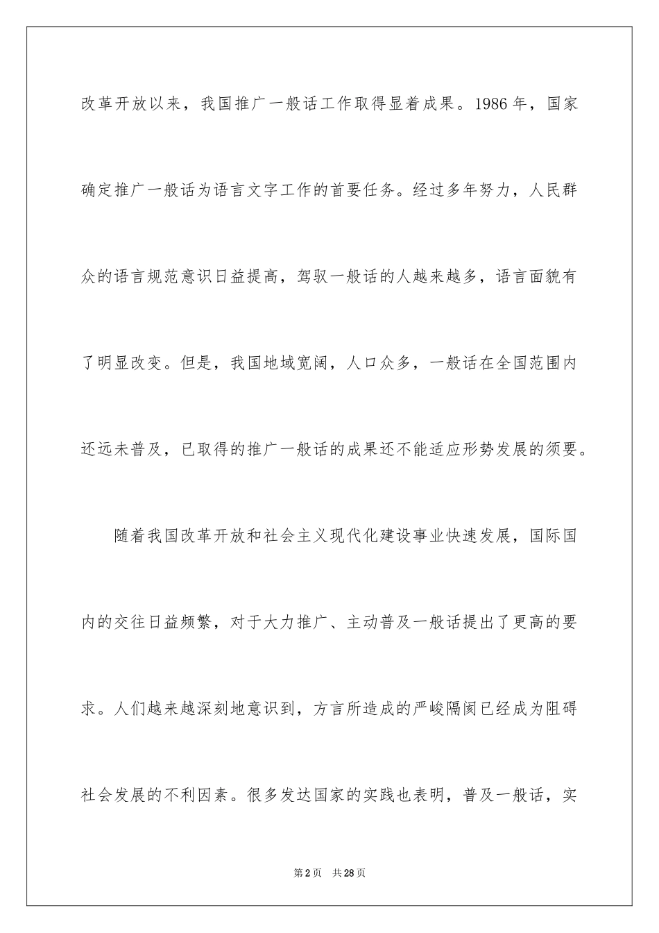 2024学校推广普通话倡议书_5_第2页