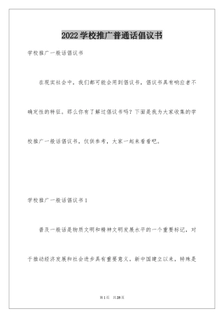 2024学校推广普通话倡议书_5