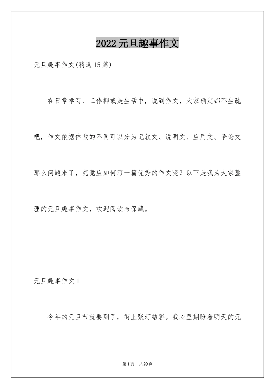 2024元旦趣事作文_9_第1页