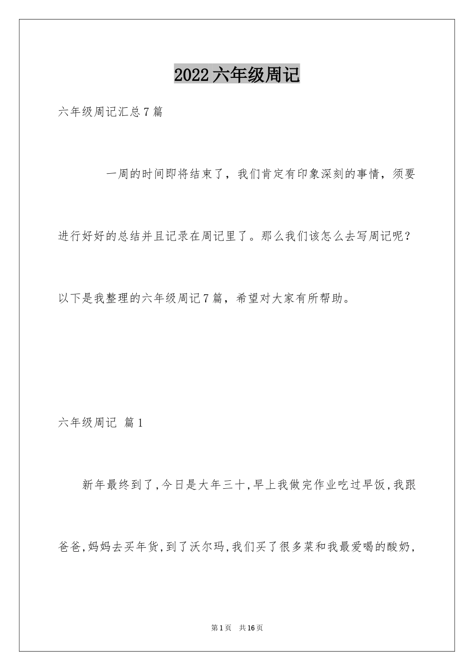 2024六年级周记_24_第1页