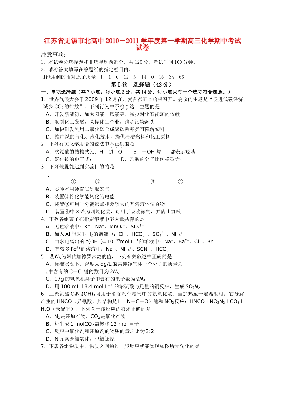 江苏省无锡市北高中2011高三化学上学期期中考试试题苏教版会员独享 _第1页
