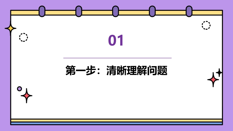麦肯锡解决问题7步课件_第3页