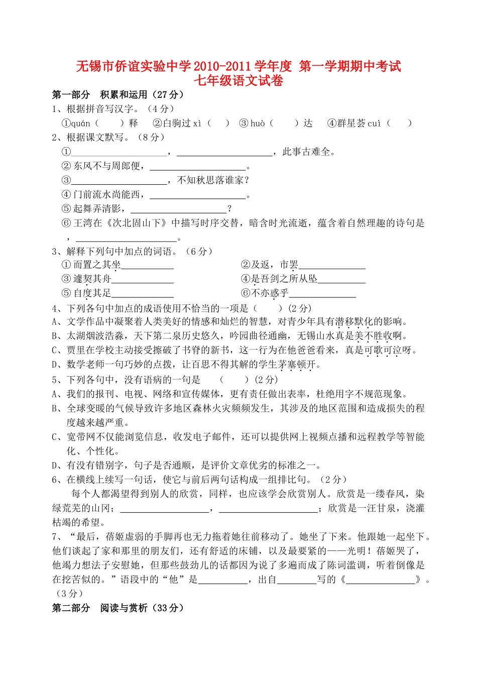 江苏省无锡市侨谊实验20102011学七级语文第一学期期中考试 _第1页
