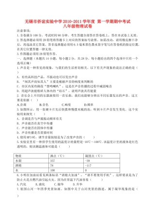 江苏省无锡市侨谊实验20102011八级物理第一学期期中考试 苏科版 