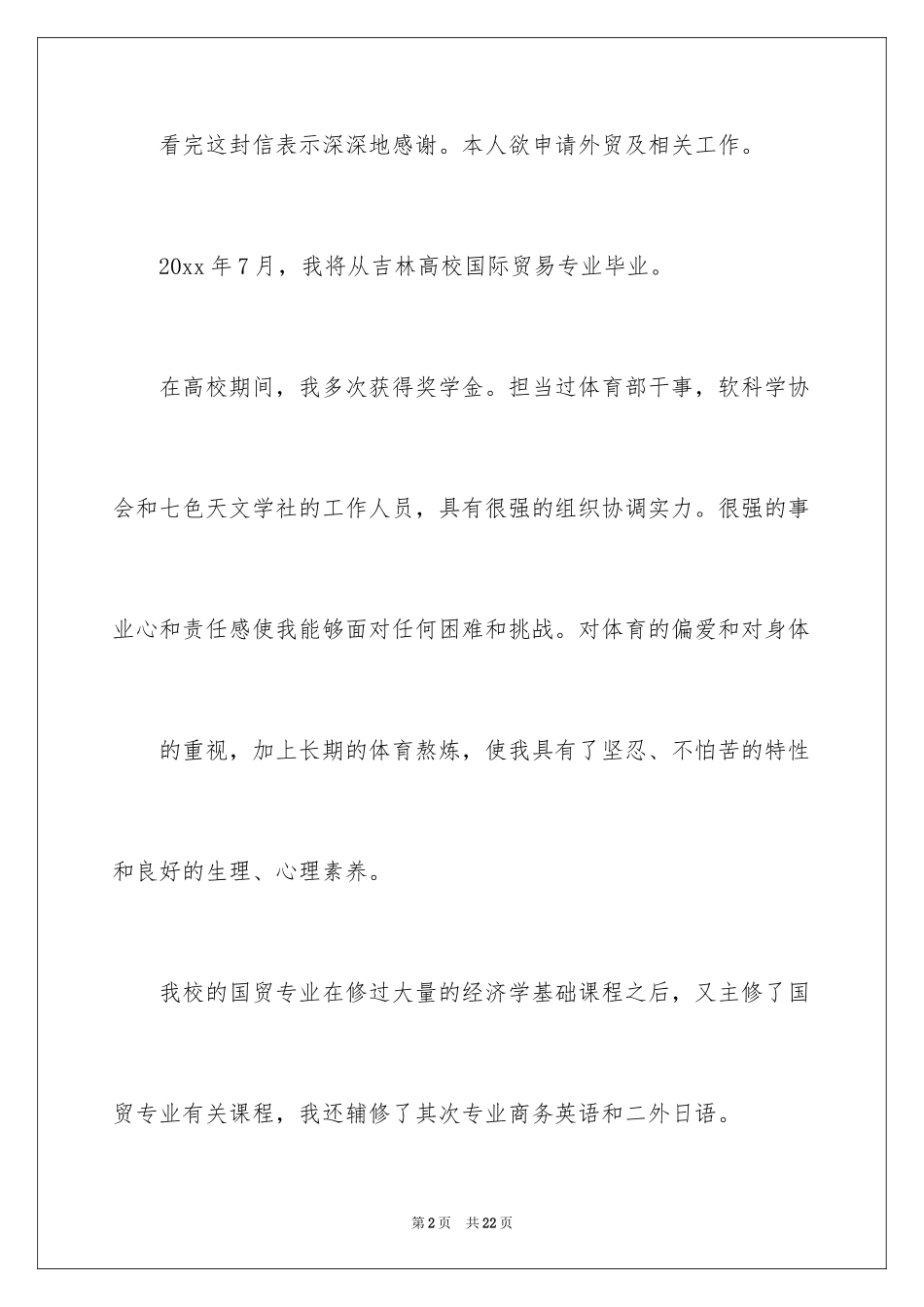2024外贸求职信_12_第2页