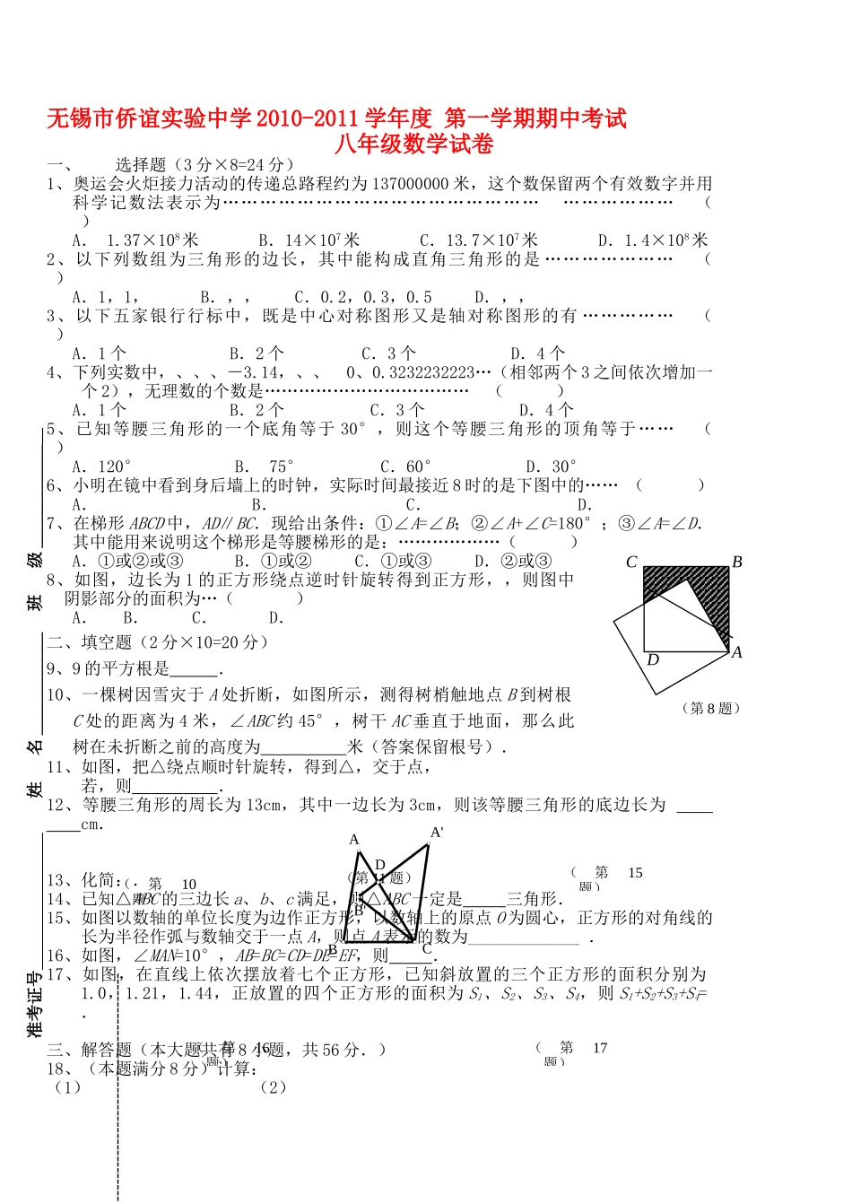 江苏省无锡市侨谊实验20102011学八级数学第一学期期中考试 _第1页