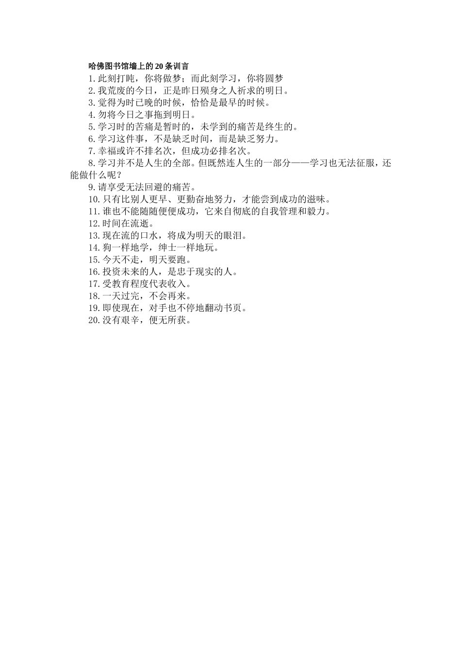 哈佛图书馆墙上的20条训言_第1页