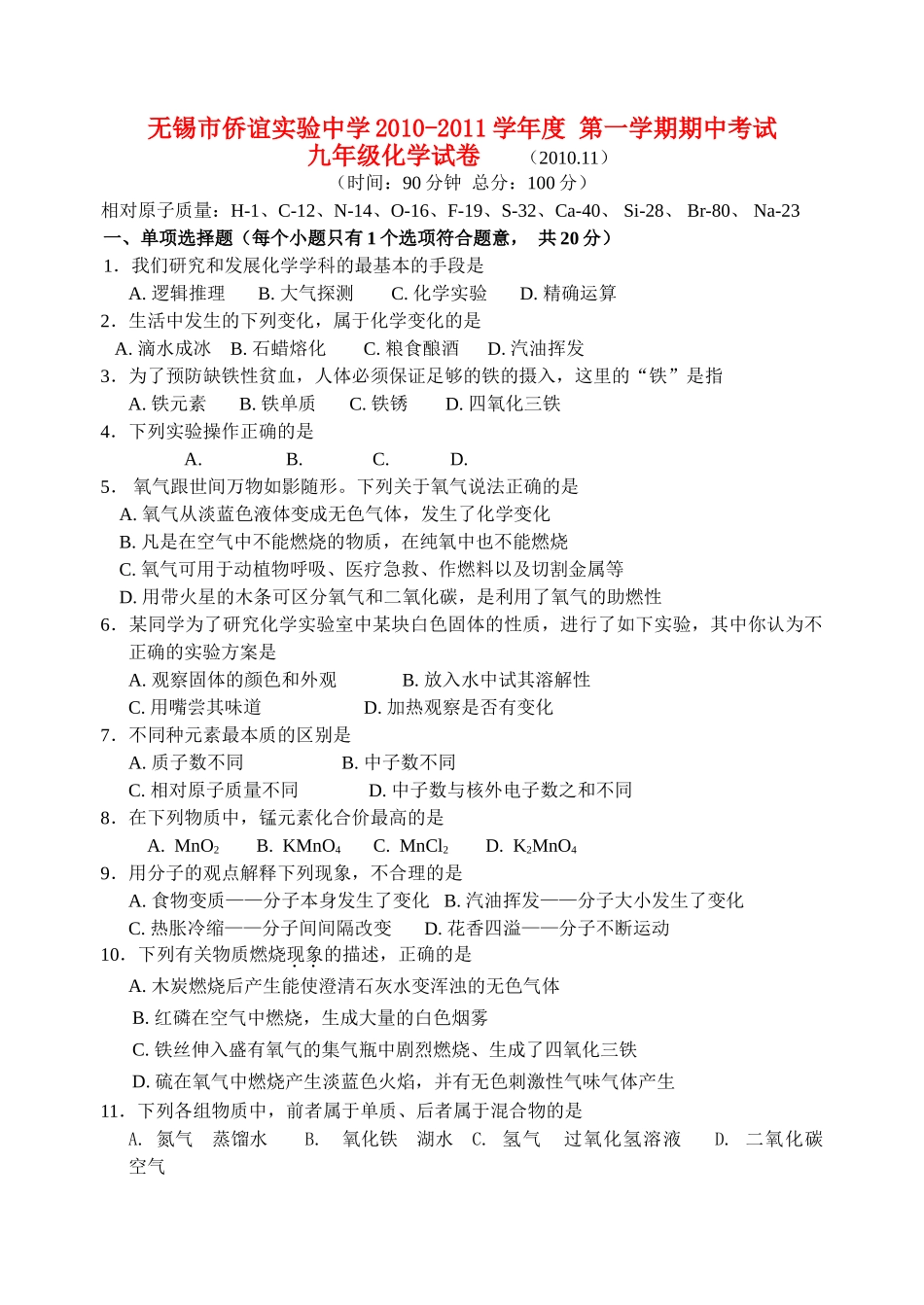 江苏省无锡市侨谊实验20102011九级化学第一学期期中考试无答案人教新课标版 _第1页