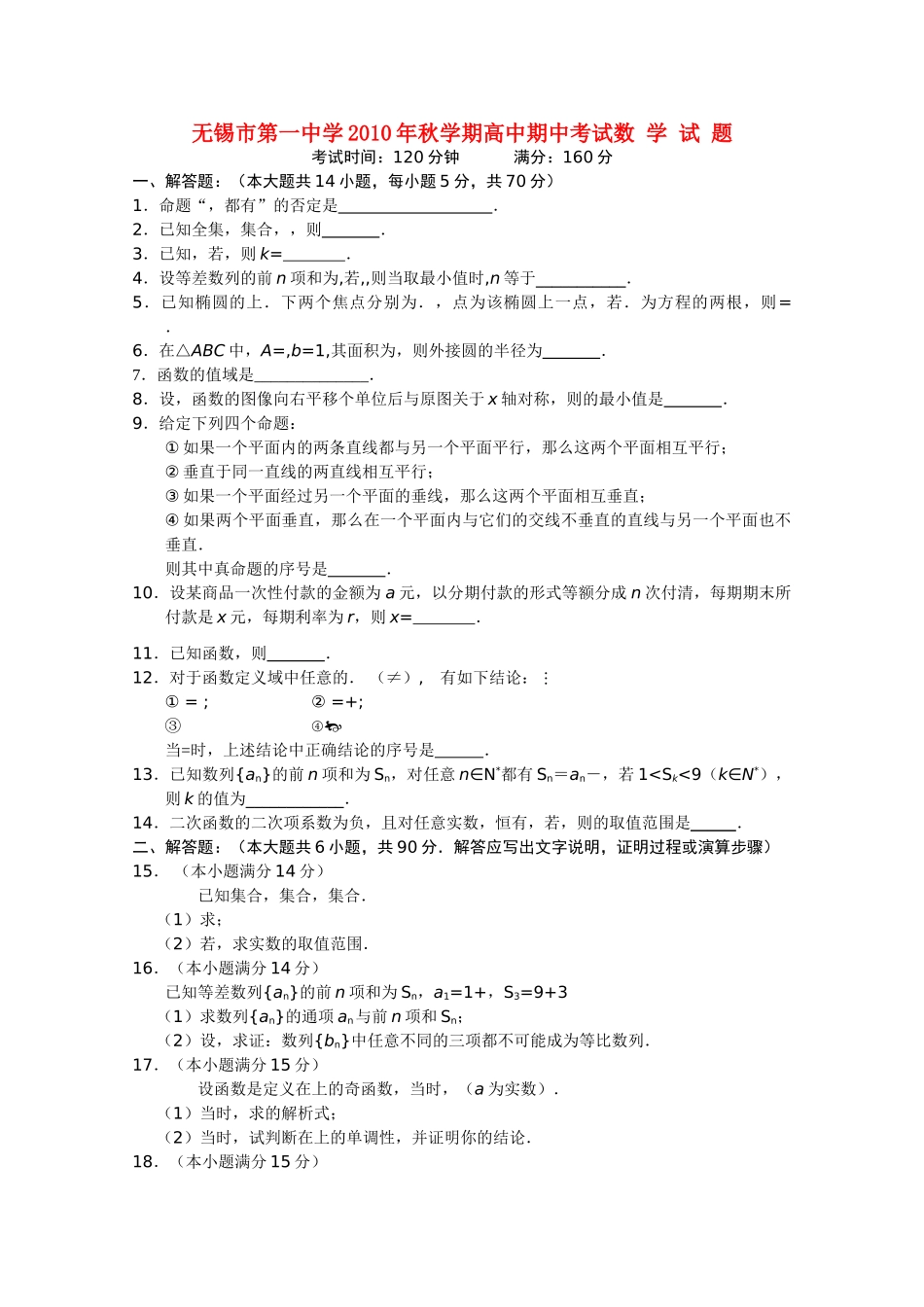 江苏省无锡2011高三数学上学期期中考试试题新人教A版会员独享 _第1页