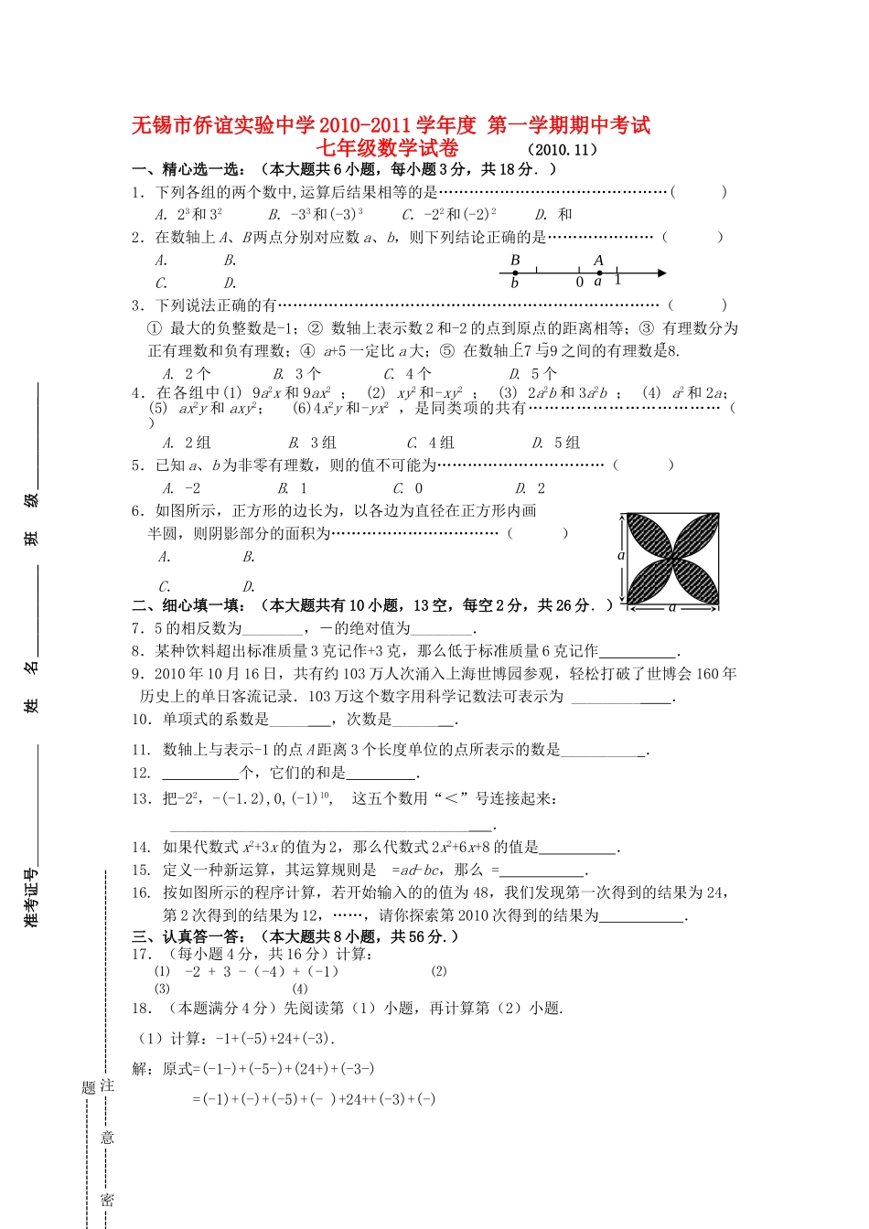 江苏省无锡市侨谊实验20102011学七级数学第一学期期中考试 _第1页