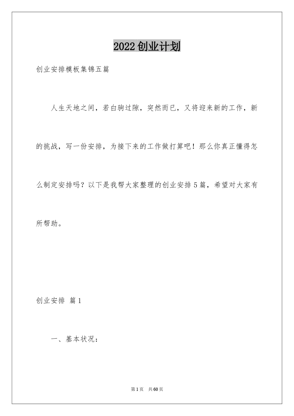 2024创业计划_2_第1页