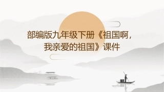 部编版九年级下册祖国啊我亲爱的祖国课件