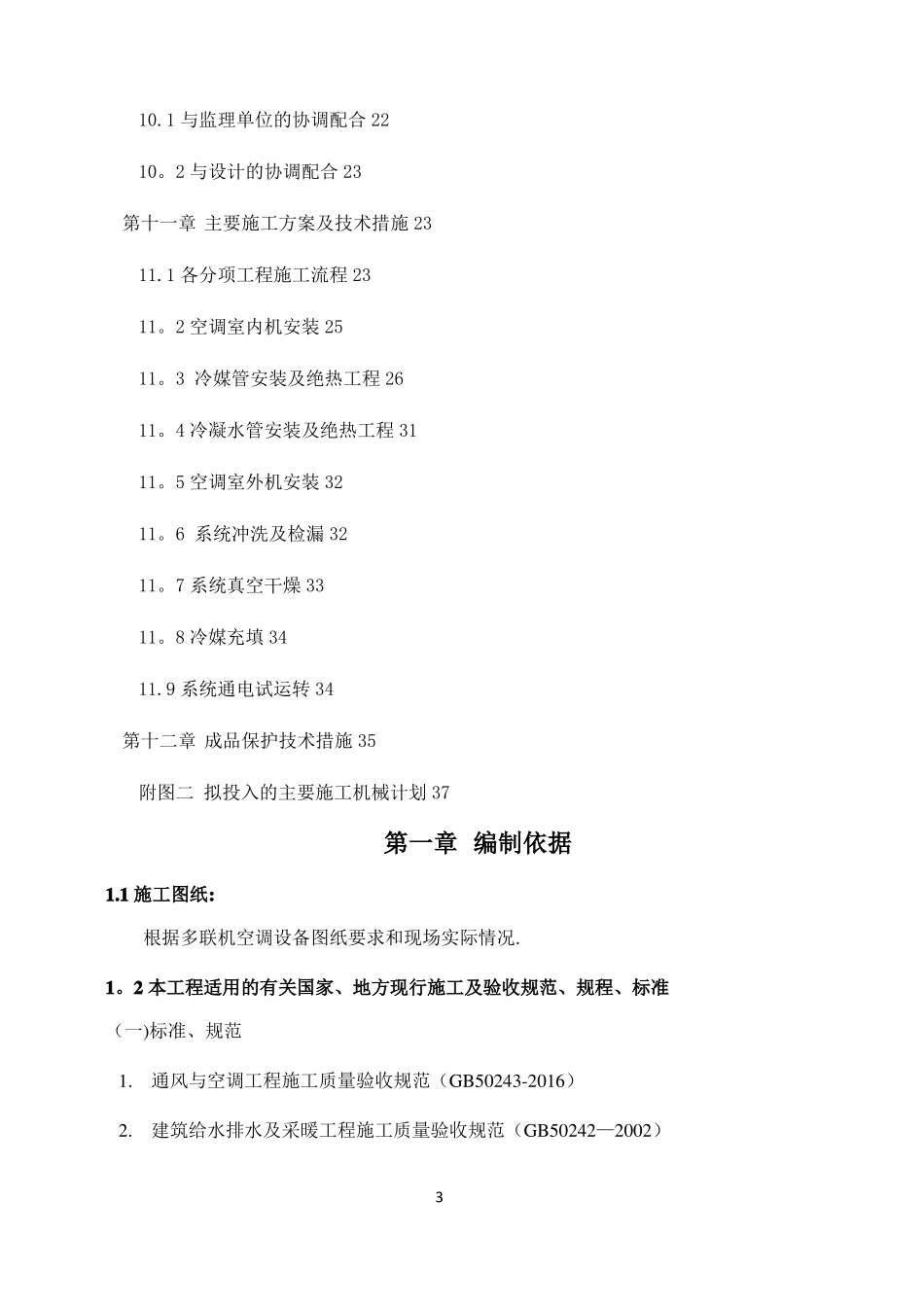 学校空调安装施工方案_第3页