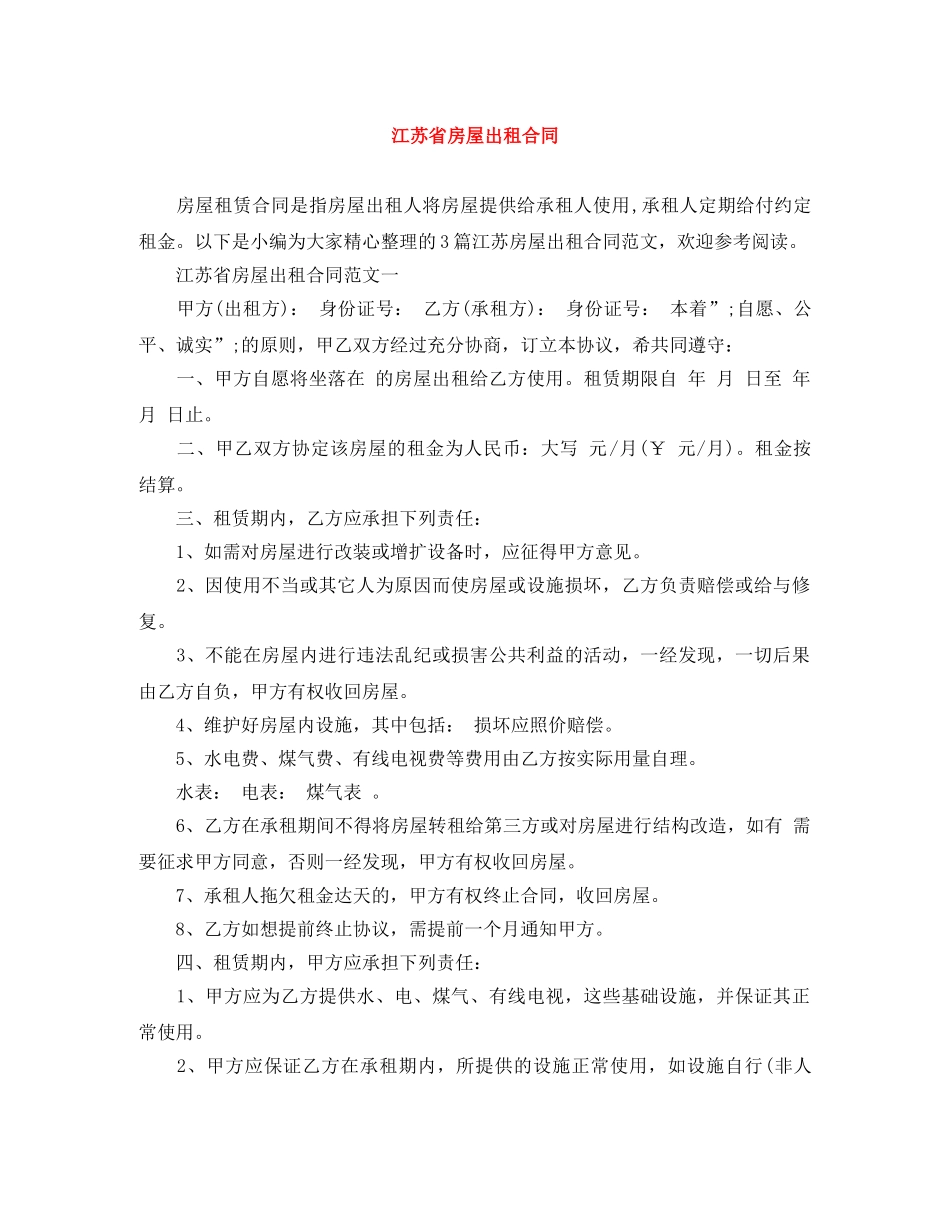 江苏省房屋出租合同 _第1页