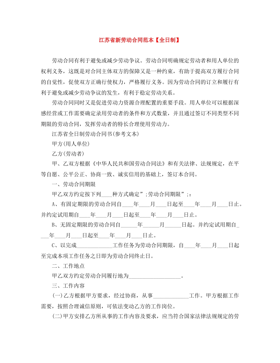 江苏省新劳动合同范本【全日制】 _第1页