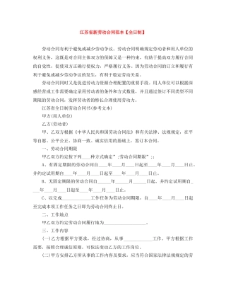 江苏省新劳动合同范本【全日制】 
