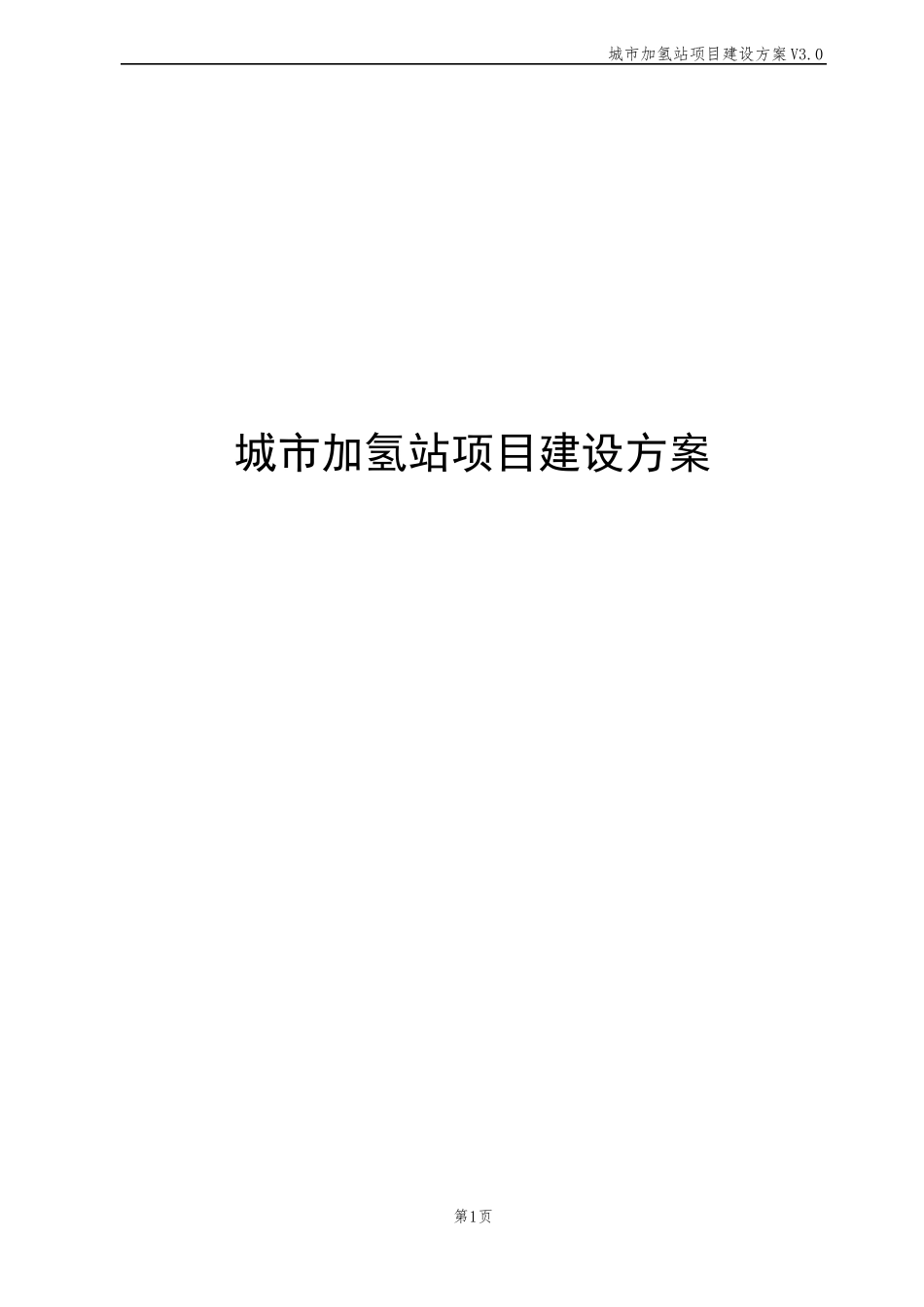 城加氢站项目建设方案_第1页
