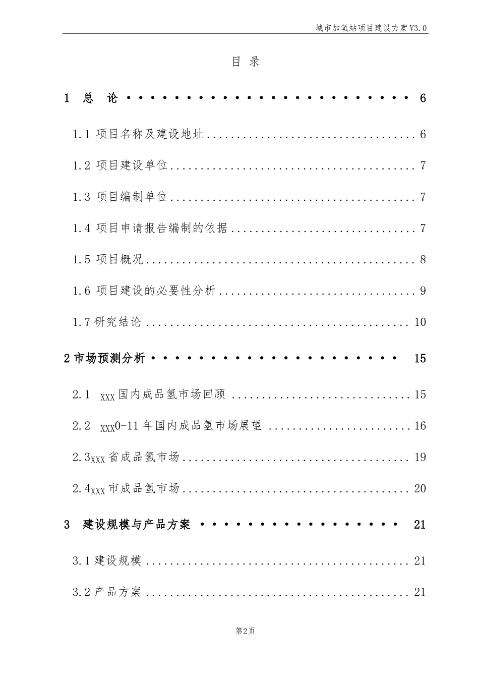 城加氢站项目建设方案_第2页