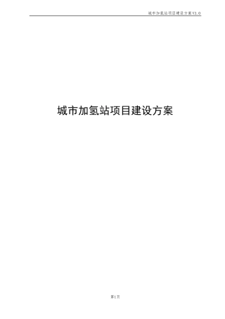 城加氢站项目建设方案
