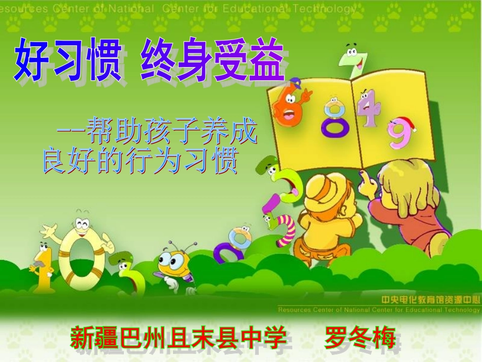 好习惯终身受益--帮助孩子培养良好的行为习惯_第1页