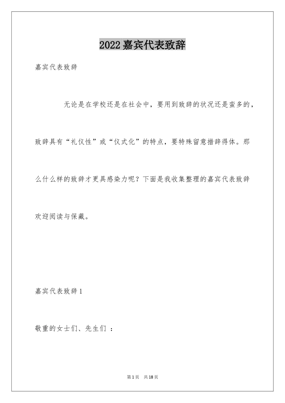 2024嘉宾代表致辞_第1页