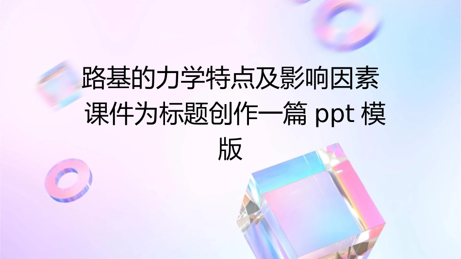 路基的力学特点及影响因素课件_第1页