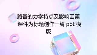 路基的力学特点及影响因素课件