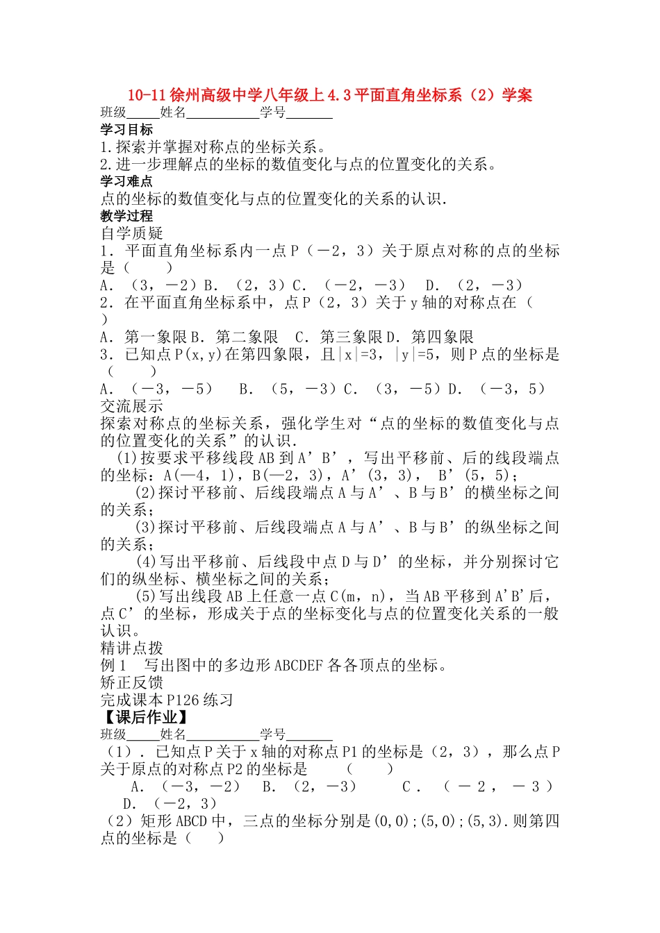 江苏省徐州八级数学上册 43平面直角坐标系2学案无答案 苏科版 _第1页