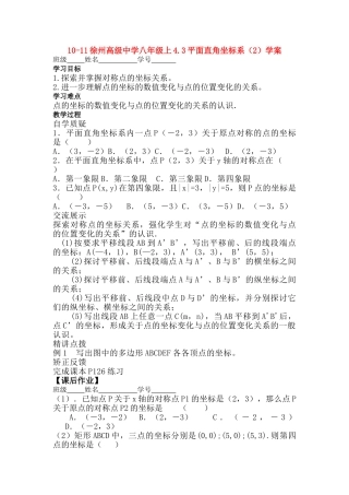 江苏省徐州八级数学上册 43平面直角坐标系2学案无答案 苏科版 
