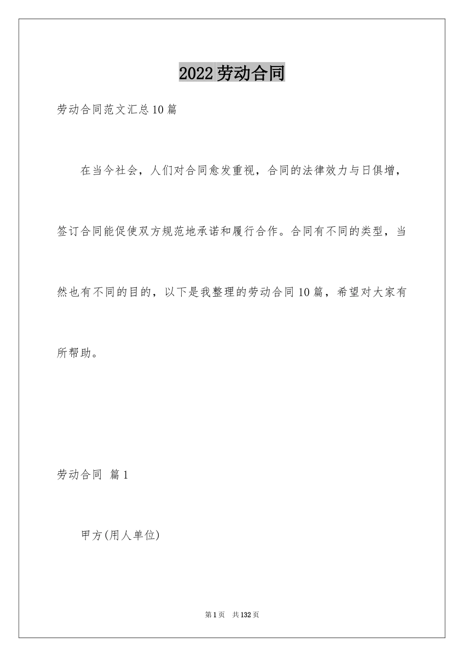 2024劳动合同_1743_第1页