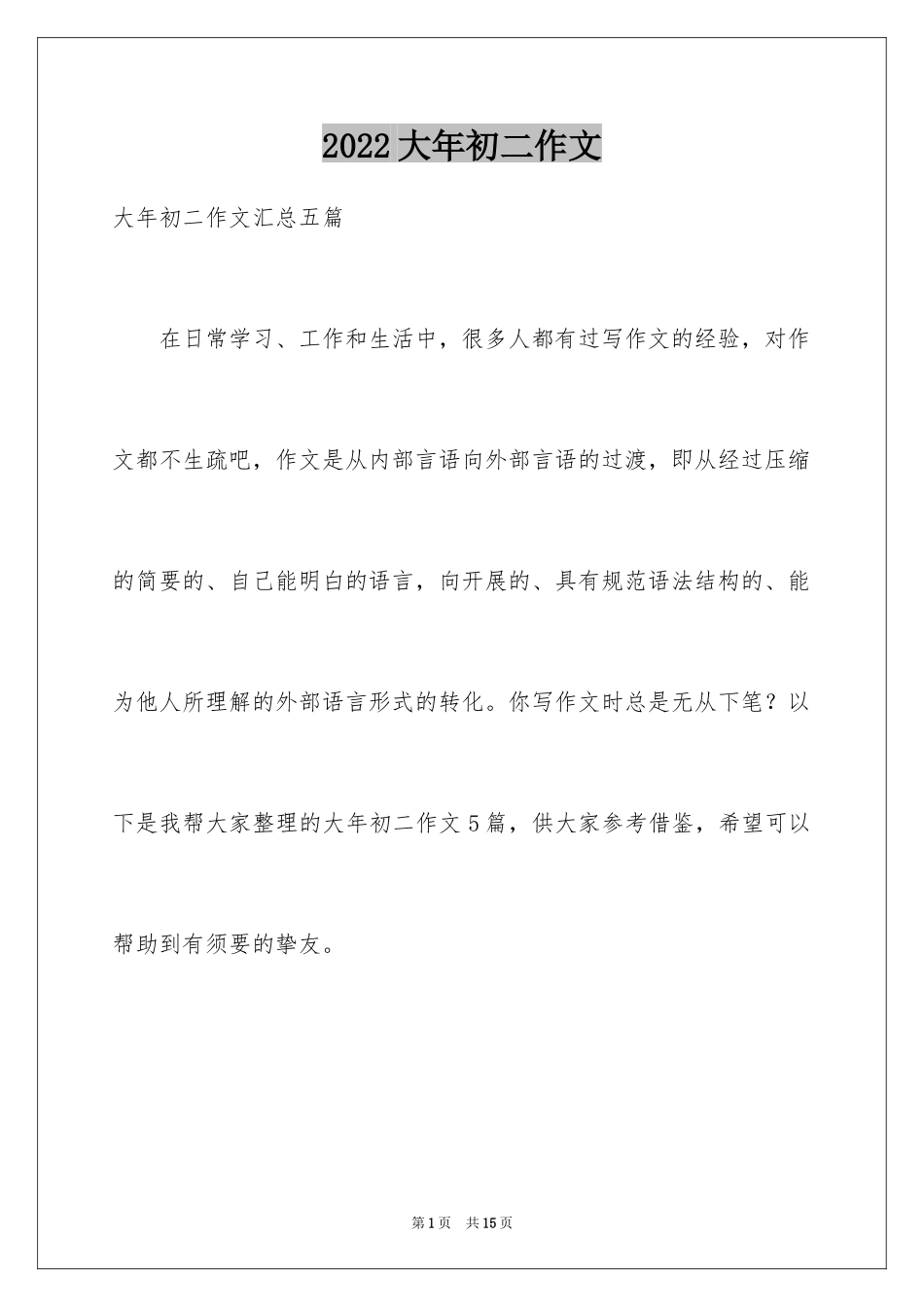 2024大年初二作文_145_第1页