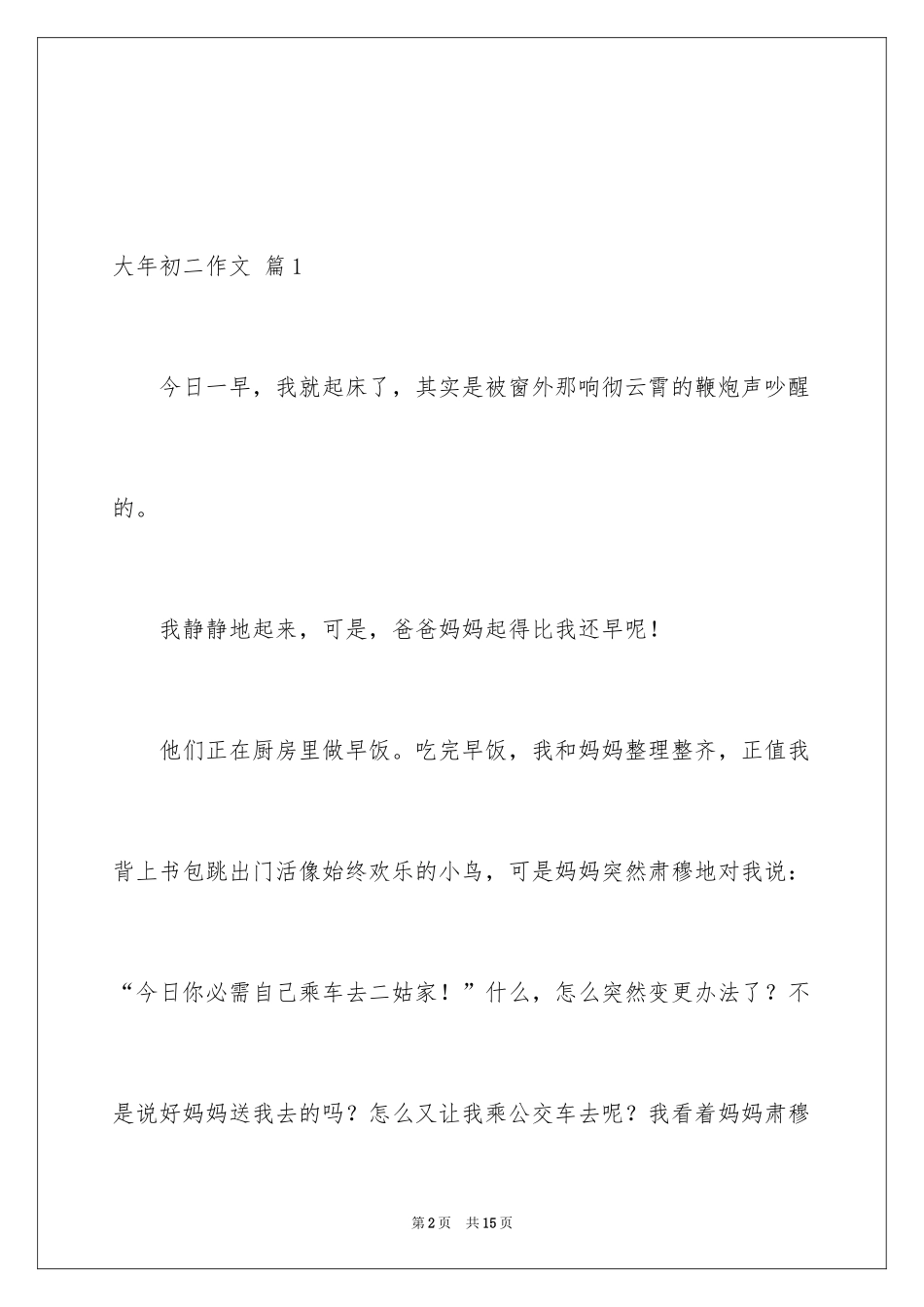 2024大年初二作文_145_第2页